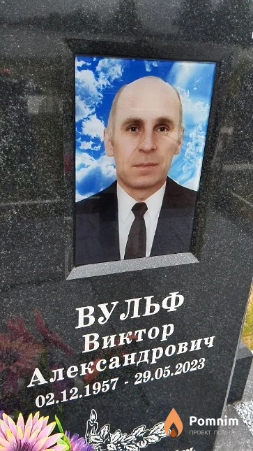Вульф Виктор Александрович