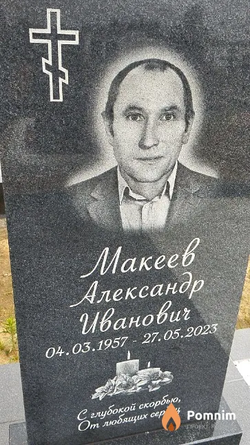 Макеев Александр Иванович