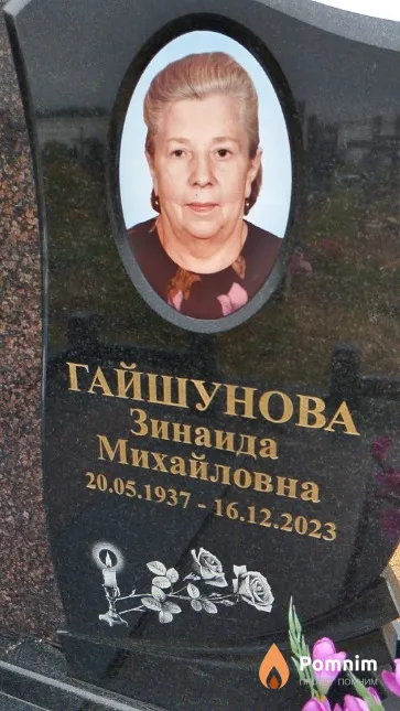 Гайшунова Зинаида Михайловна