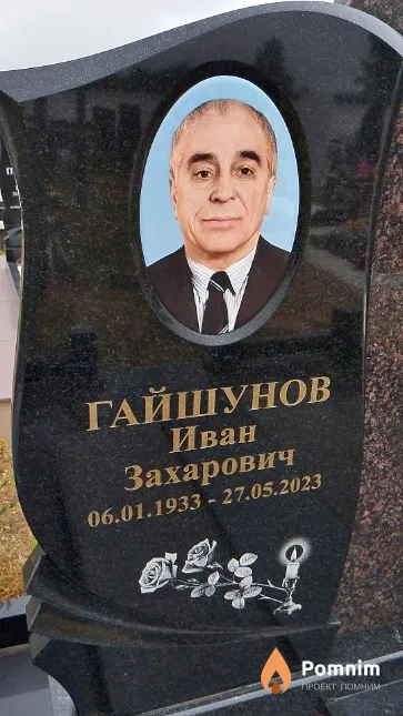 Гайшунов Иван Захарович