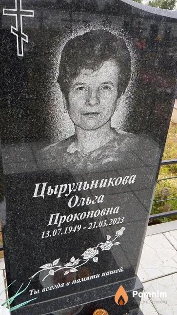 Цырульникова Ольга Прокоповна