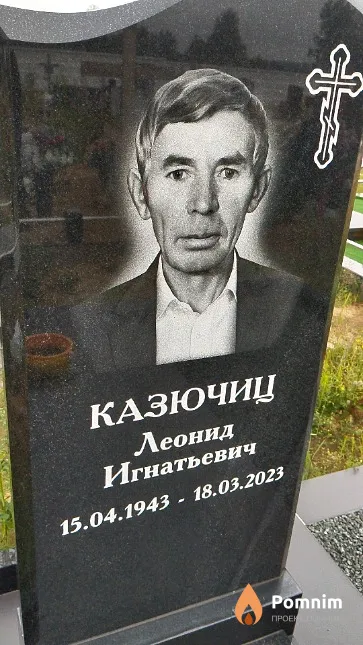 Казючиц Леонид Игнатьевич