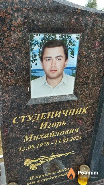 Студеничник Игорь Михайлович