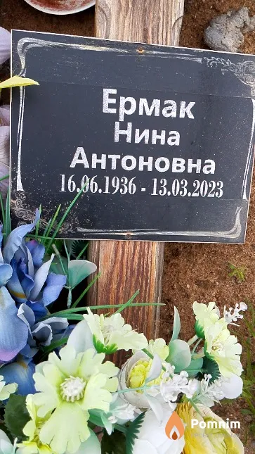 Ермак Нина Антоновна