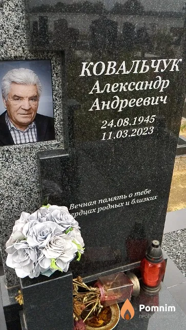 Ковальчук Александр Андреевич