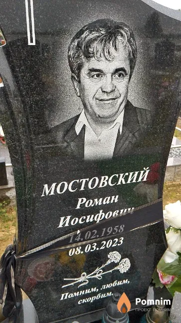Мостовский Роман Иосифович