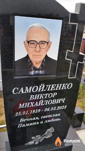 Самойленко Виктор Михайлович