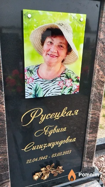 Русецкая Ядвига Сигизмундовна