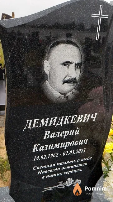 Демидкевич Валерий Казимирович