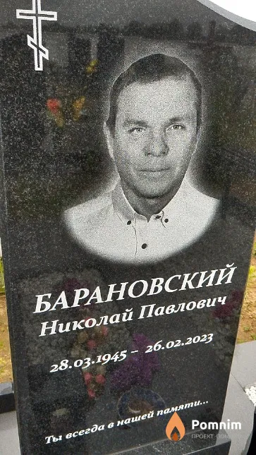 Барановский Николай Павлович