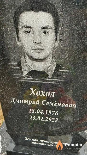 Хохол Дмитрий Семёнович