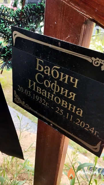 Бабич София Ивановна