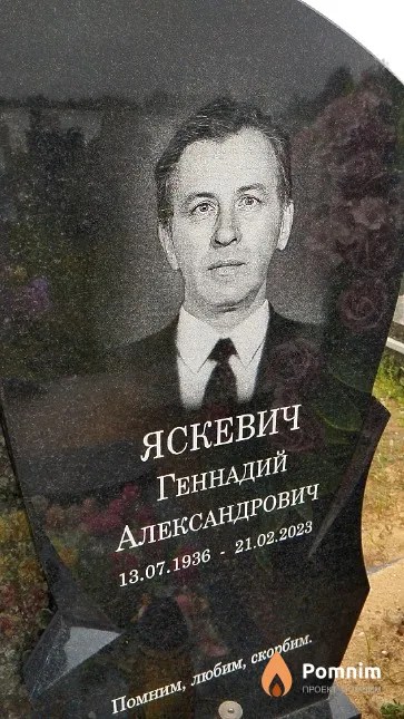 Яскевич Геннадий Александрович