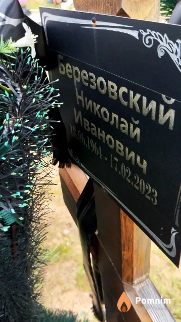Березовский Николай Иванович