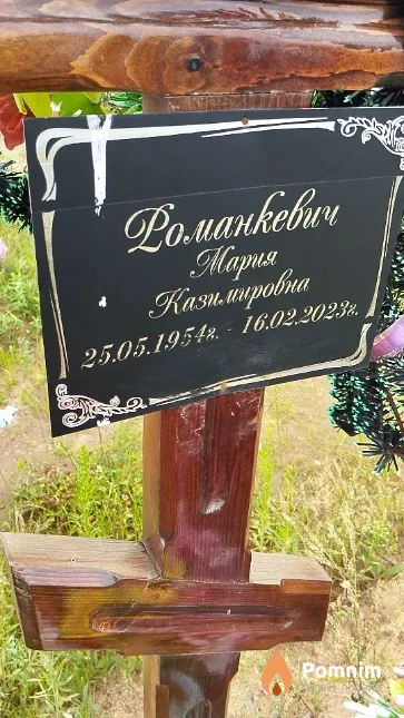 Романкевич Мария Казимировна