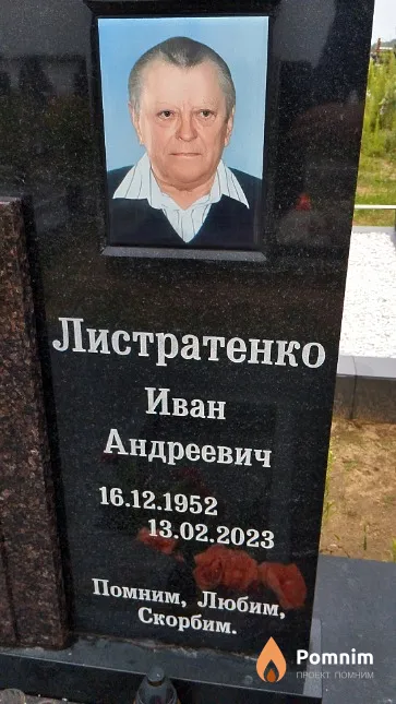 Листратенко Иван Андреевич