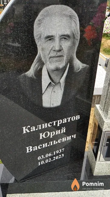 Калистратов Юрий Васильевич