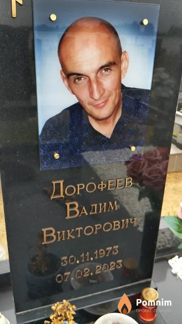 Дорофеев Вадим Викторович