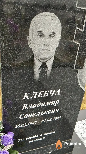 Клебча Владимир Савельевич
