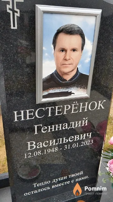 Нестерёнок Геннадий Васильевич