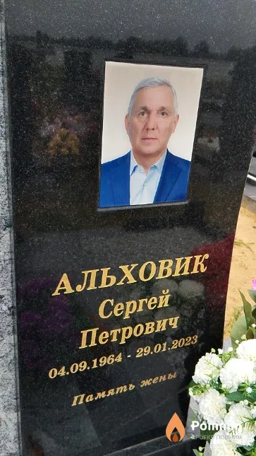 Альховик Сергей Петрович
