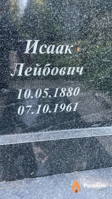 Соловейчик Исаак Лейбович