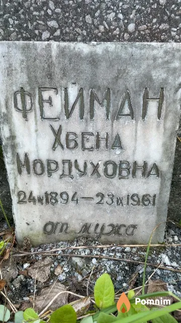 Фейман Xвена Мордуховна