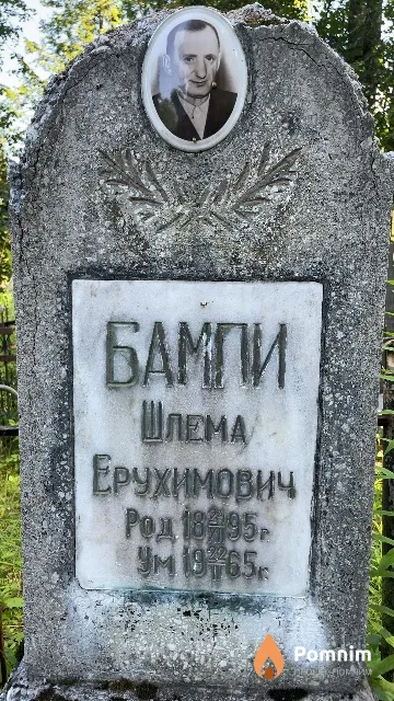 Бампи Шлема Ерухимович