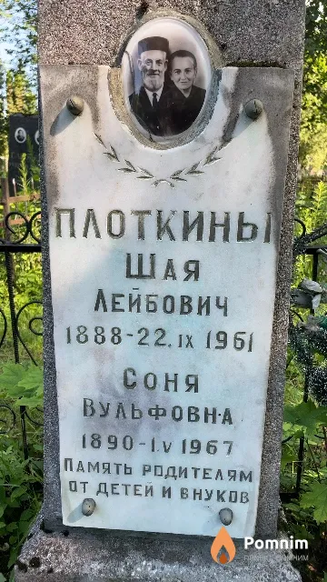 Плоткина Соня Вульфовна