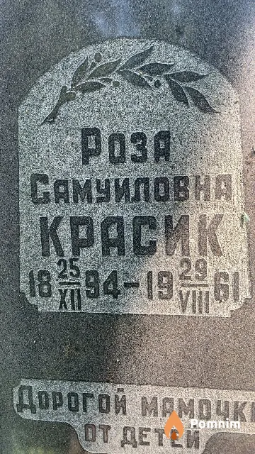 Красик Роза Самуиловна
