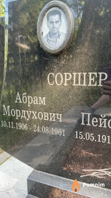 Соршер Абрам Мордухович
