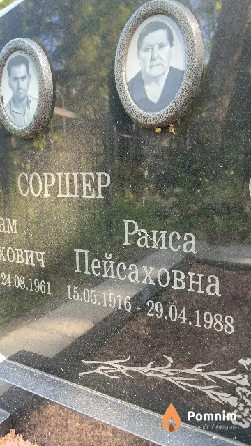Соршер Раиса Пейсаховна