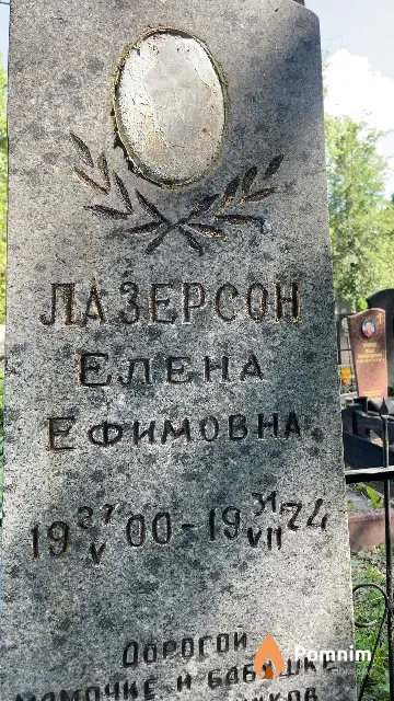 Лазерсон Елена Ефимовна