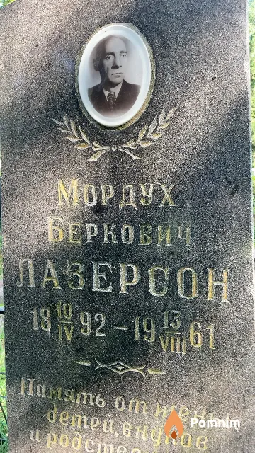 Лазерсон Мордух Беркович