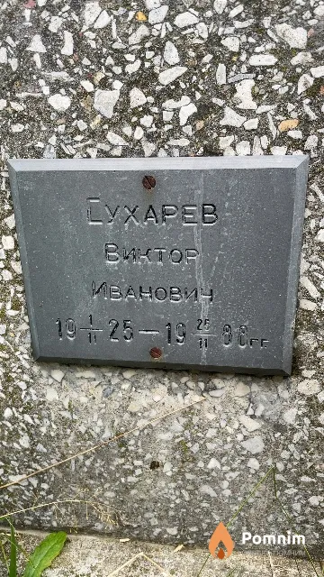 Сухарев Виктор Иванович