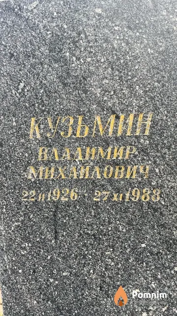 Кузьмин Владимир Михайлович