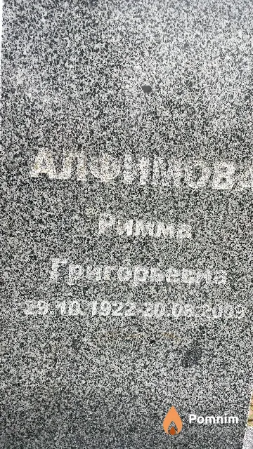 Алфимова Римма Григорьевна