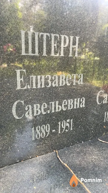 Штерн Елизавета Савельевна