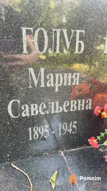 Голуб Мария Савельевна