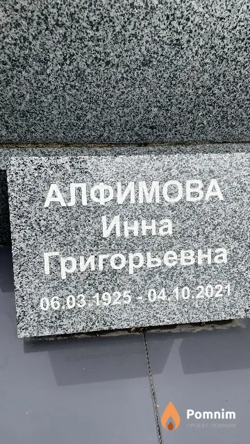 Алфимова Инна Григорьевна