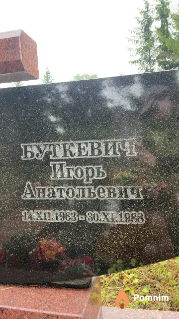 Буткевич Игорь Анатольевич