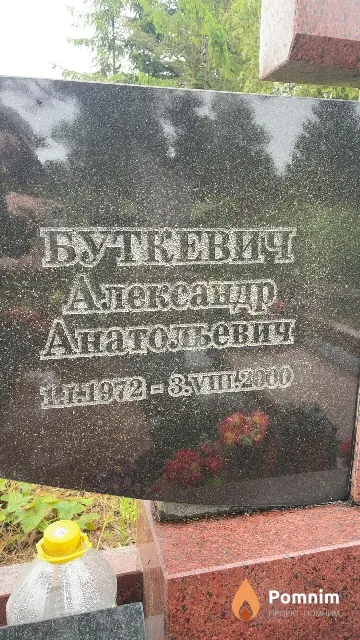 Буткевич Александр Анатольевия