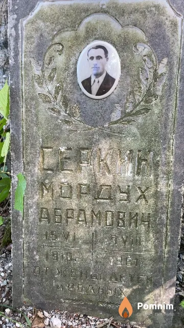 Серкин Мордух Абрамович