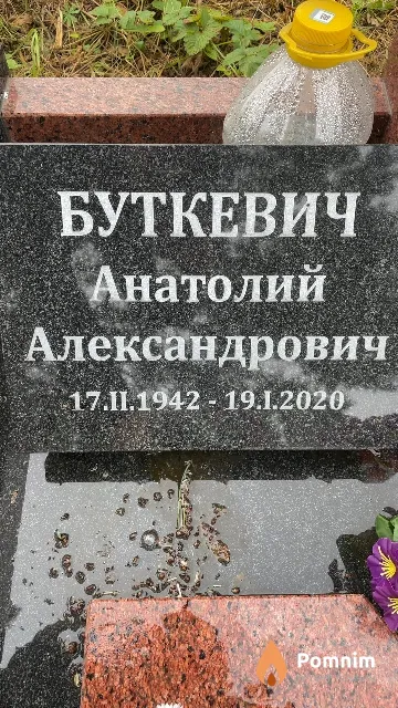 Буткевич Анатолий Александрович