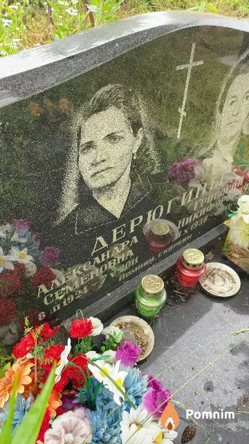 Дерюгина Александра Семеновна