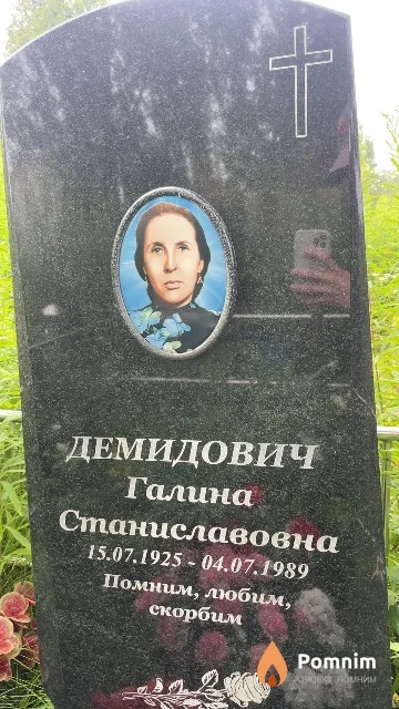 Демидович Галина Станиславовна
