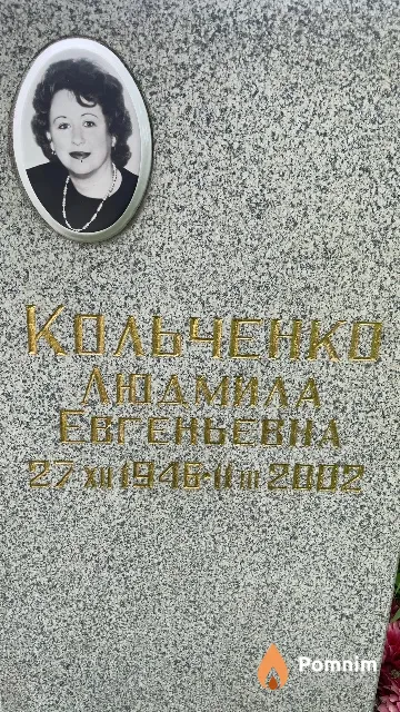 Кольченко Людмила Евгеньевна