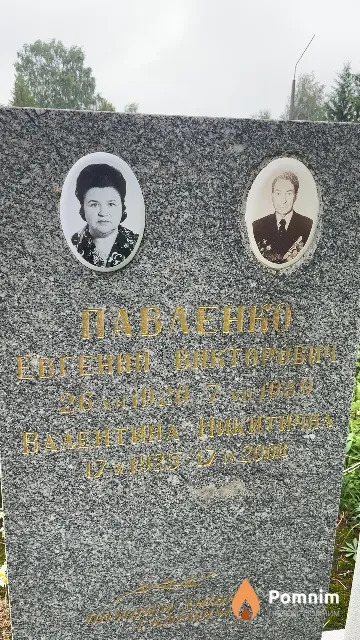 Павленко Евгений Викторович