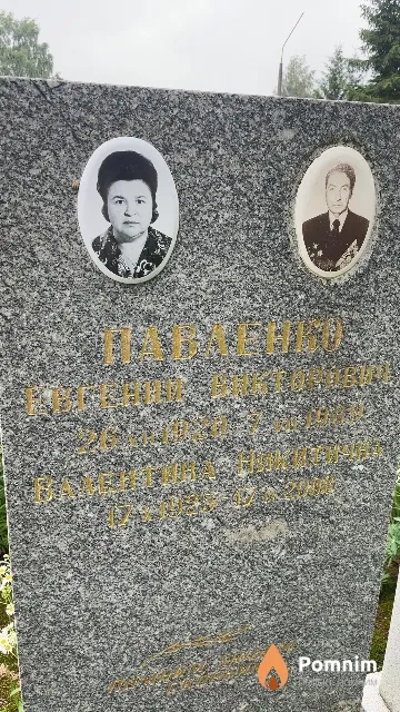 Павленко Валентина Николаевна