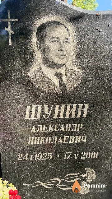 Шунин Александр Николаевич